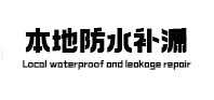 眉山市本地防水补漏